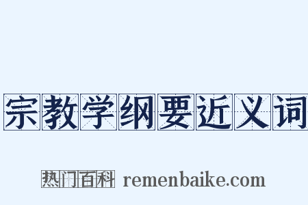 宗教学纲要近义词是什么意思的图片